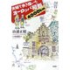 夫婦で歩き描いたヨーロッパ縦断4000km [単行本]
