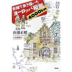 夫婦で歩き描いたヨーロッパ縦断4000km [単行本]