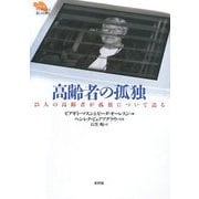 高齢者の孤独―25人の高齢者が孤独について語る(シリーズ デンマークの悲しみと喪失) [単行本]