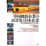 中国郷鎮企業の民営化と日本企業―新たな産業集積を形成する「無錫」 [単行本]