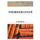 中国自動車産業と日本企業(Shinhyoron Selection〈58〉) [単行本]