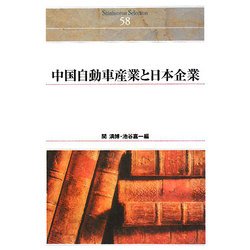 中国自動車産業と日本企業(Shinhyoron Selection〈58〉) [単行本]