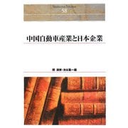 中国自動車産業と日本企業(Shinhyoron Selection〈58〉) [単行本]