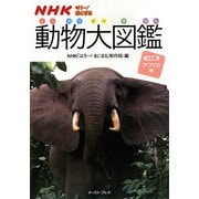 NHKはろー!あにまる 動物大図鑑―ほ乳類アフリカ編 [図鑑]