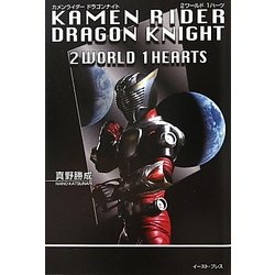 カメンライダードラゴンナイト 2ワールド1ハーツ [単行本]