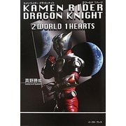 カメンライダードラゴンナイト 2ワールド1ハーツ [単行本]