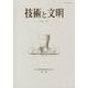 技術と文明 第32冊－日本産業技術史学会会誌 [全集叢書]