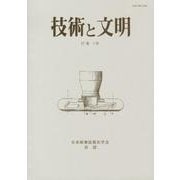 技術と文明 第32冊－日本産業技術史学会会誌 [全集叢書]