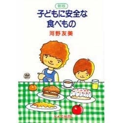 新版 子どもに安全な食べもの [単行本]