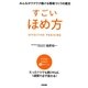 すごいほめ方―みんながワクワク働ける職場づくりの魔法 [単行本]