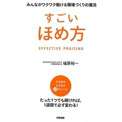 すごいほめ方―みんながワクワク働ける職場づくりの魔法 [単行本]