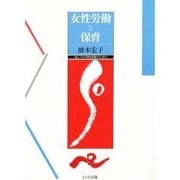 女性労働と保育―母と子の同時保障のために [単行本]