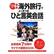 CD付 最新海外旅行でよく使う順 ひと言英会話 [単行本]