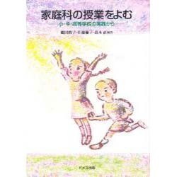 家庭科の授業をよむ―小・中・高等学校の実践から [単行本]