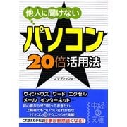 他人(ひと)に聞けないパソコン★20倍活用法(中経の文庫) [文庫]