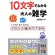 10文字でわかる大人の雑学(中経の文庫) [文庫]