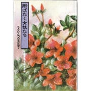 翔ばたく女性たち―もうひとつの北区史〈3〉 [単行本]