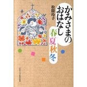 かみさまのおはなし春夏秋冬 [単行本]