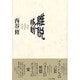 離脱と移動―バタイユ・ブランショ・デュラス [単行本]
