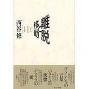 離脱と移動―バタイユ・ブランショ・デュラス [単行本]