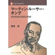 マーティン・ルーサー・キング－共生社会を求めた牧師（ひかりをかかげて） [単行本]