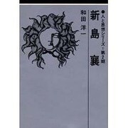 新島襄（人と思想シリーズ 第 2期）