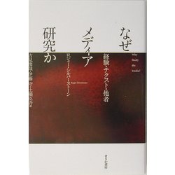 なぜメディア研究か―経験・テクスト・他者 [単行本]
