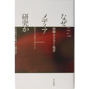 なぜメディア研究か―経験・テクスト・他者 [単行本]