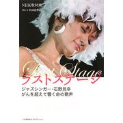 ラストステージ―ジャズシンガー・石野見幸 がんを超えて響く命の歌声 [単行本]