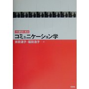コミュニケーション学―その展望と視点 [単行本]