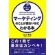 ポイント図解 マーケティングのことが面白いほどわかる本―激変する市場で常に顧客満足を生み出し続ける戦略の基本34 改訂版 [単行本]