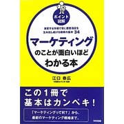 ポイント図解 マーケティングのことが面白いほどわかる本―激変する市場で常に顧客満足を生み出し続ける戦略の基本34 改訂版 [単行本]