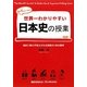 世界一わかりやすい日本史の授業 [単行本]