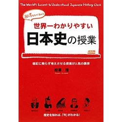 世界一わかりやすい日本史の授業 [単行本]