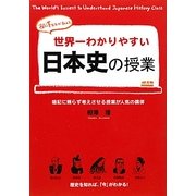 世界一わかりやすい日本史の授業 [単行本]