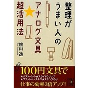 整理がうまい人のアナログ文具★超活用法(中経の文庫) [文庫]