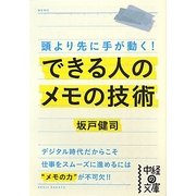 できる人のメモの技術―頭より先に手が動く!(中経の文庫) [文庫]