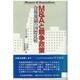 M&Aと競争政策―合併規制の国際比較 [単行本]