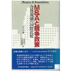 M&Aと競争政策―合併規制の国際比較 [単行本]