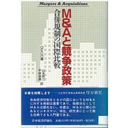 M&Aと競争政策―合併規制の国際比較 [単行本]