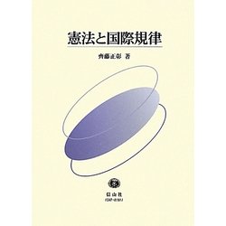 憲法と国際規律 [全集叢書]