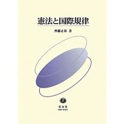 憲法と国際規律 [全集叢書]