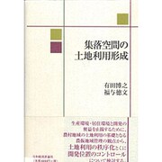 集落空間の土地利用形成 [単行本]