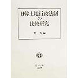 日韓土地行政法制の比較研究 [全集叢書]