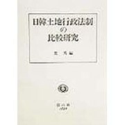 日韓土地行政法制の比較研究 [全集叢書]