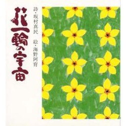 花一輪の宇宙 [単行本]