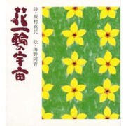 花一輪の宇宙 [単行本]