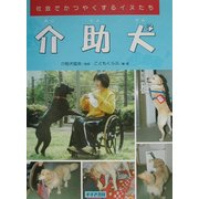 介助犬―社会でかつやくするイヌたち [絵本]