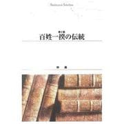 ＯＤ＞百姓一揆の伝統 第２版　ＯＤ版 (Ｓｈｉｎｈｙｏｒｏｎ　ｓｅｌｅｃｔｉｏｎ<２３>) [単行本]