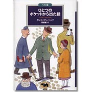 ひとつのポケットから出た話(ベスト版 文学のおくりもの) [全集叢書]